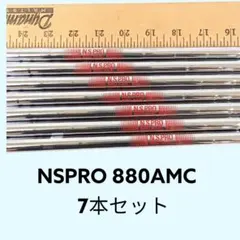 N.S.PRO 880AMC シャフト 7本セット　日本シャフトのサムネイル