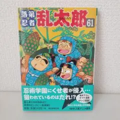 【Y555m】尼子騒兵衛 落第忍者乱太郎　第1〜65巻全巻セット 内12冊新品 落第忍者乱太郎 コミック 全65巻セット | 尼子 騒兵衛 |本