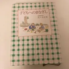 子どもへのまなざし 佐々木正美