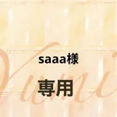 saaa様　専用
