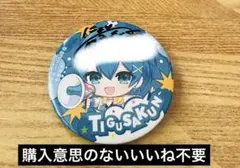 ちぐさくん 缶バッジ 痛バッグ 2nd ちぐさくん 痛バック - メルカリ