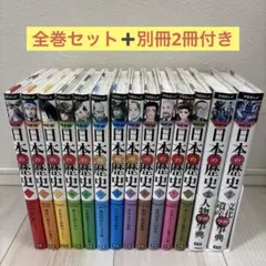 日本の歴史 漫画 全巻セット NEW版　➕別冊2冊付き