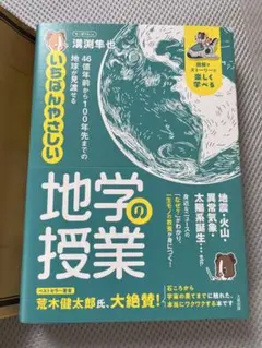 46億年前から100年先までの地球が見渡せる いちばんやさしい地学の授業