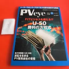 PVeye 2017年11月号 Vol.66