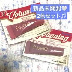 プロフィール見てね様専用 fwee 3Dボリューミングティント ミニサイズ 2個