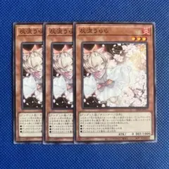 遊戯王 灰流うらら 3枚 ノーマル／パワーオブフェローズ／SD48