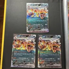 リザードンex RR 3枚セット　黒炎の支配者のサムネイル