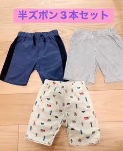 半ズボン 3点セット 90センチ　ベビー服　子供服　夏服