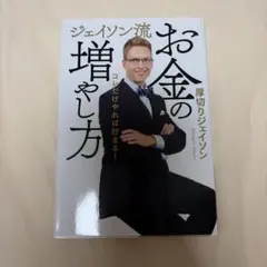 ジェイソン流 お金の増やし方