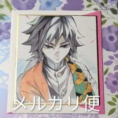 鬼滅の刃 全集中展 立志編 複製ミニ色紙 伍 冨岡義勇