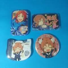 月永レオ  缶バッチセット