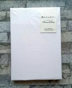 668【新品】敷ふとんカバー シングル／白無地