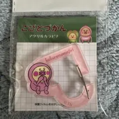 こびとづかん アクリルカラビナ カクレモモジリ