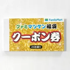FamilyMart クーポン | ファミマツケン クーポン券1冊25枚