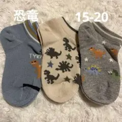 【新品未使用】男の子 靴下 ３足セット 恐竜柄 スニーカーソックス