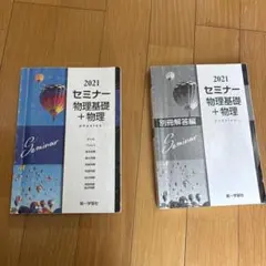 2021 セミナー 物理基礎 + 物理