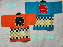 子供用 祭り用 はっぴ 法被 ２枚セット