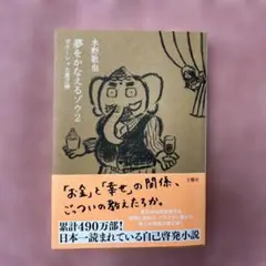 夢をかなえるゾウ 2