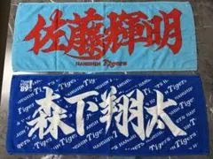 阪神タイガース 応援タオルセット【佐藤輝明、森下翔太】