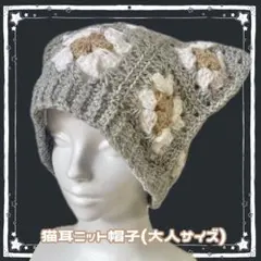 猫耳ニット帽　グラニースクエア　ニット帽子　ハンドメイド　グレー