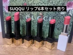 【6本セット】SUQQU リップスティック　エクストラグロウ　モイスチャーリッチ