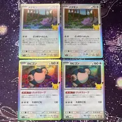 30周年 カビゴン メタモン 各２枚セット