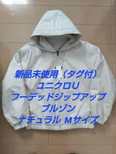 新品未使用（タグ付）ユニクロU フーデッドジップアップブルゾン ナチュラル M