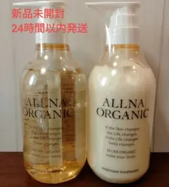 【早い者勝ち★1点限り】ALLNA ORGANIC シャンプー&トリートメント