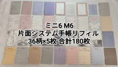 ミニ6 M6 塩系システム手帳リフィル 36柄 180枚 ルーズリーフバラメモ