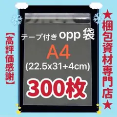 A4 OPP袋 300枚　透明袋 テープ付き 梱包資材 発送用 ビニールバッグのサムネイル