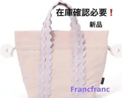 Francfranc ウェーブ 2WAY ランチバッグ　新品　在庫確認必要❗️