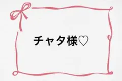 ♡ チャタ様♡