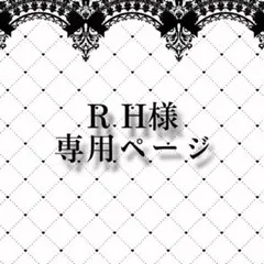 ..❥❥ R H様専用ページ