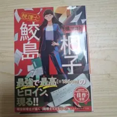 税理士鮫島桐子 橘マコト 集英社オレンジ文庫