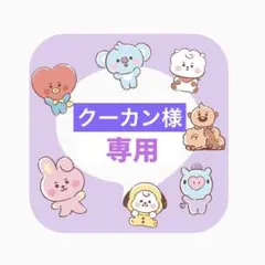 クーカン様 リクエスト ５点 まとめ商品