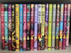 地縛少年花子くん 1巻〜19巻 全巻セット - メルカリ
