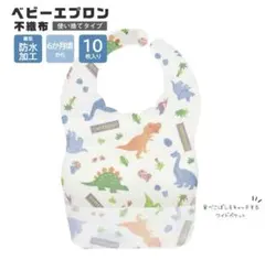 スケーター お食事エプロン スタイ 使い捨て 10枚入り 恐竜