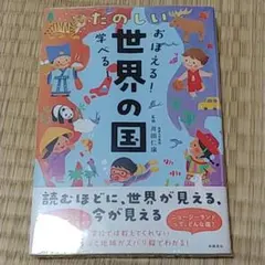 おぼえる!学べる! たのしい世界の国