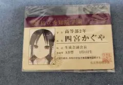 当日発送】かぐや様は告らせたい 特典 私立秀知院学園 学生証 四宮