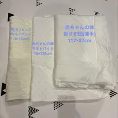 赤ちゃんの城ベビー掛け布団&パッド、西川リビングパッド3点セット　美品