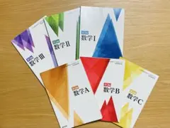 【値下げ中】【24時間以内に発送】高校数学教科書数ⅠA数IIB数ⅢC 全巻セット