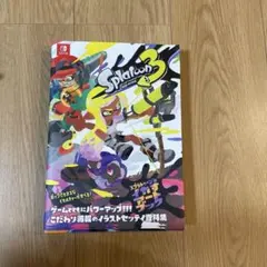 スプラトゥーン3 イカスアートブック 本