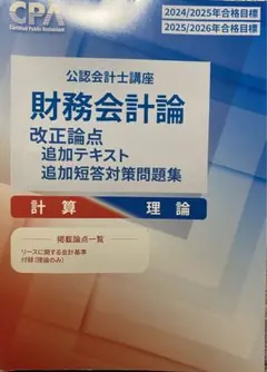 TAC 公認会計士 25年目標 財務会計論 計算 フルセット 新リース基準 TAC 公認会計士 25年目標 財務会計論 計算 フルセット 新リース基準 公認