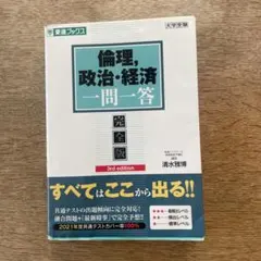 倫理,政治・経済一問一答【完全版】3rd edition