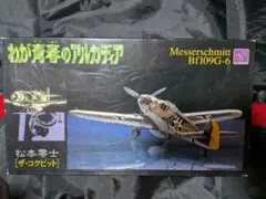1/48 ベルリンの黒騎士 メッサーシュミット Me262A-1a 「松本零士