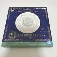 一番くじ ポケモン きらめく星空ガラスコレクション　リーフィア　グレイシアのサムネイル