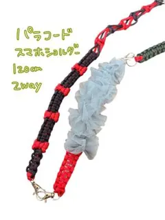 パラコード スマホショルダーストラップ 120cm 2way