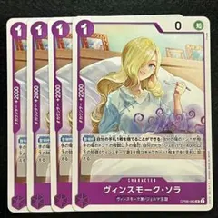 ヴィンスモーク・ソラ ワンピースカード　4枚セット　OP06-063