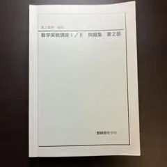 2026年最新】鉄緑会 数学実践講座問題集の人気アイテム - メルカリ