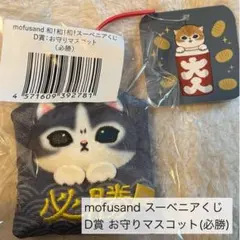 mofusand 和！和！和！スーベニアくじ B賞 2体セット - メルカリ